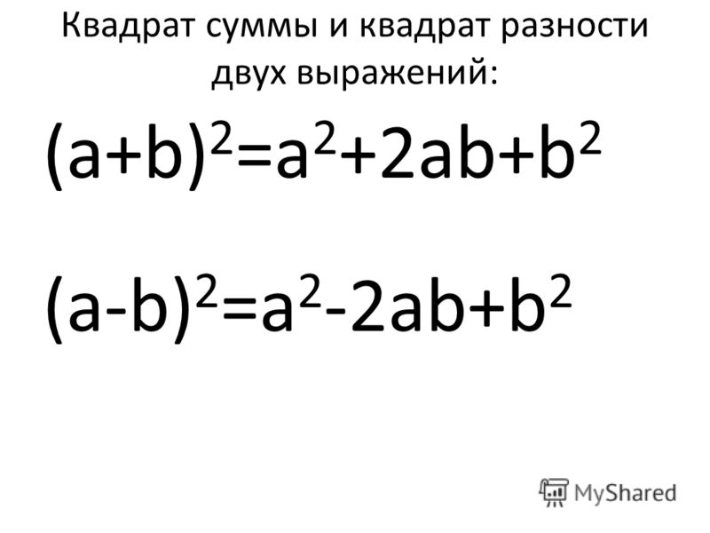 Квадрат суммы и квадрат разности двух выражений: (а+b) 2 =а 2 +2аb+b 2 (а-b) 2 =а 2 -2аb+b 2