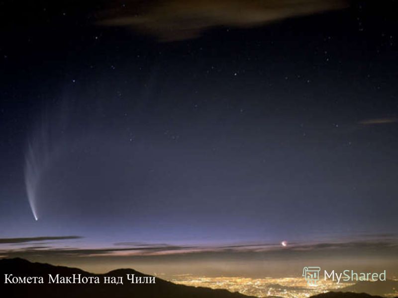 Комета МакНота над Чили