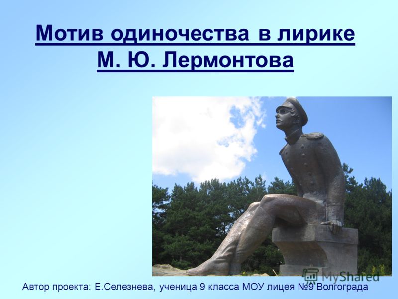 Сочинение по теме Тема одинокого человека в творчестве М. Ю. Лермонтова Сочинение по теме Тема одинокого человека в творчестве М. Ю. Лермонтова