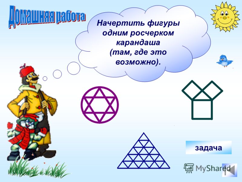 Не отрывая карандаша от бумаги и не проводя никакую линию дважды нарисуй эти фиг