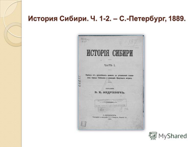 История Сибири. Ч. 1-2. – С.-Петербург, 1889.