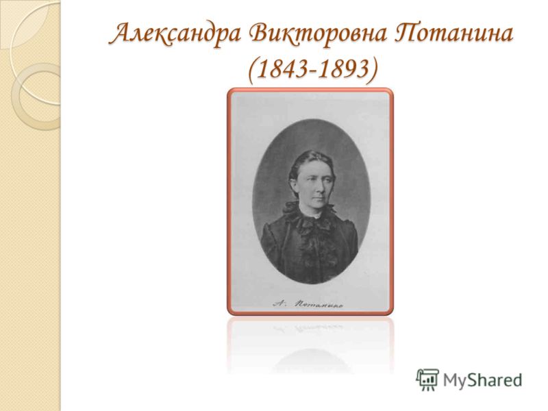 Александра Викторовна Потанина (1843-1893)