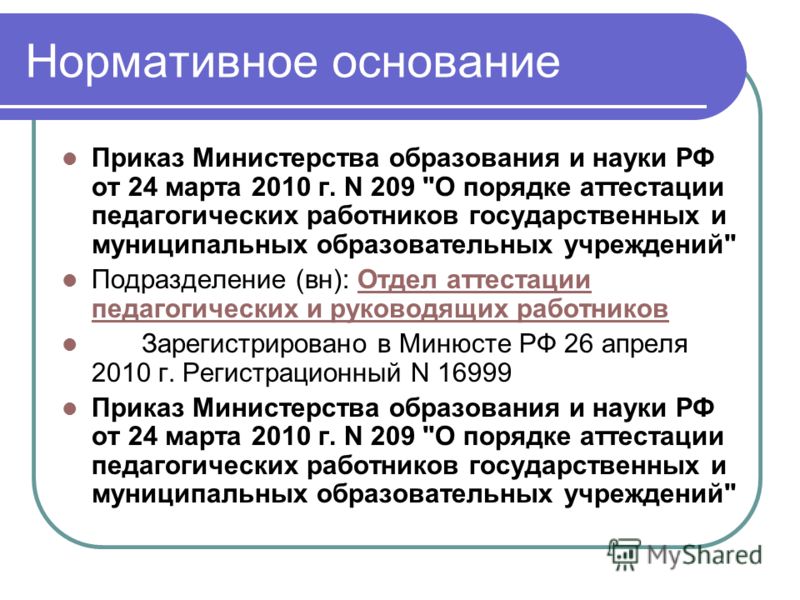 Нормативное основание Приказ Министерства образования и науки РФ от 24 марта 2010 г. N 209 
