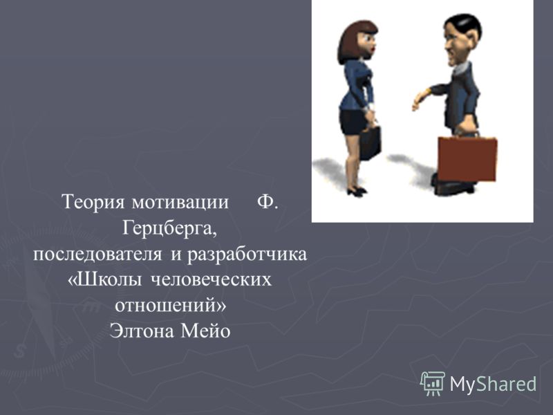 Школа человеческих отношений ф. герцберга Школа человеческих отношений ф. герцберга