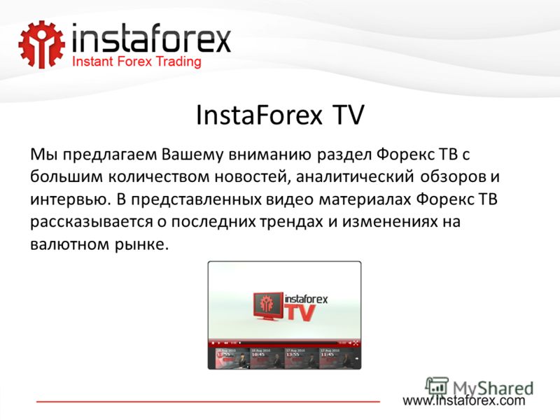 InstaForex TV Мы предлагаем Вашему вниманию раздел Форекс ТВ с большим количеством новостей, аналитический обзоров и интервью. В представленных видео материалах Форекс ТВ рассказывается о последних трендах и изменениях на валютном рынке.