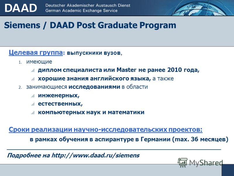 Индивидуальные стипендиальные программы Специальные программы DAAD Siemens / DAAD Post Graduate Program Combustion Engine Fluid Physics Cryptography