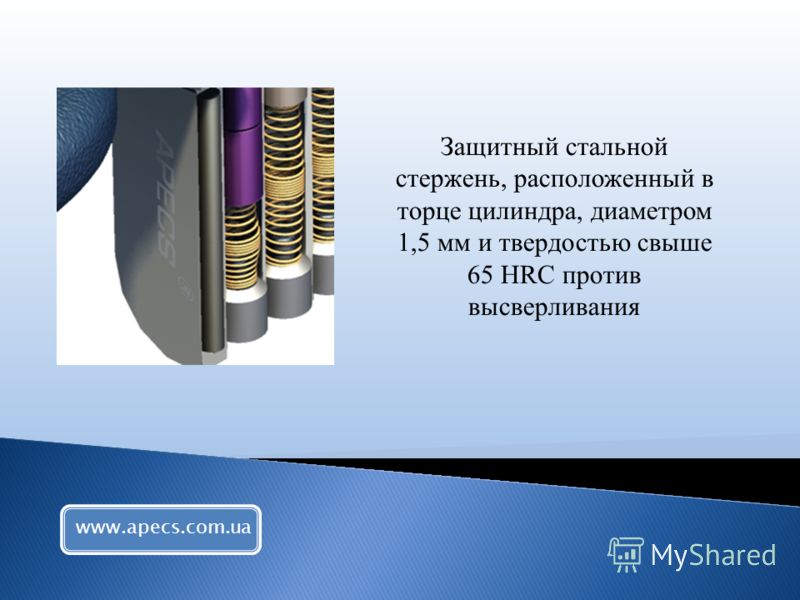 Защитный стальной стержень, расположенный в торце цилиндра, диаметром 1,5 мм и твердостью свыше 65 HRC против высверливания www.apecs.com.ua