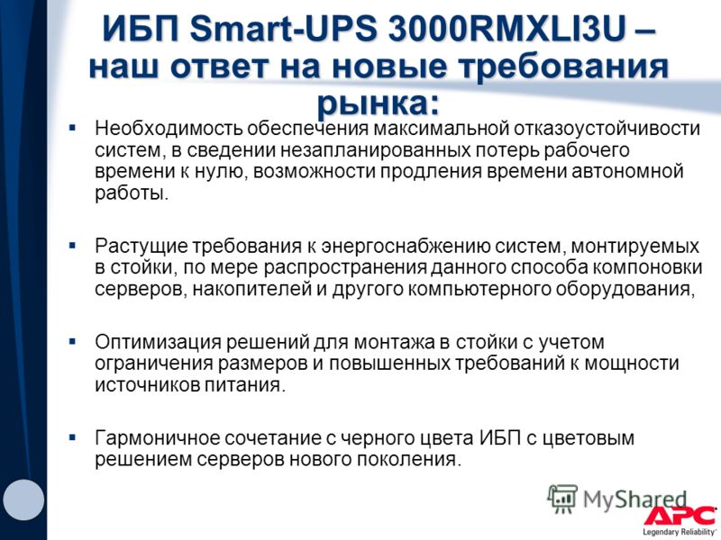 ИБП Smart-UPS 3000RMXLI3U – наш ответ на новые требования рынка: Необходимость обеспечения максимальной отказоустойчивости систем, в сведении незапланированных потерь рабочего времени к нулю, возможности продления времени автономной работы. Растущие 
