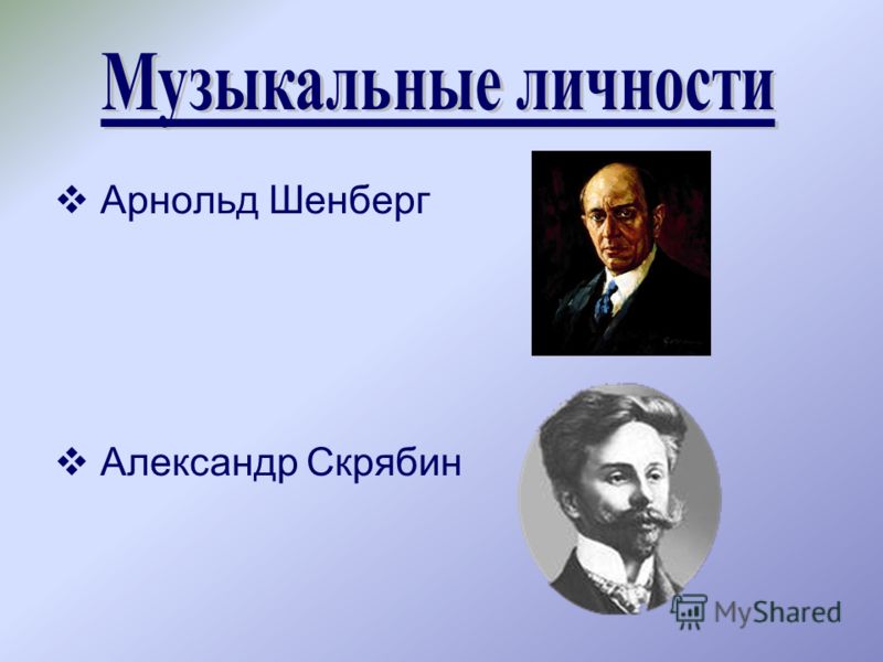 арнольд шёнберг презентация скачать