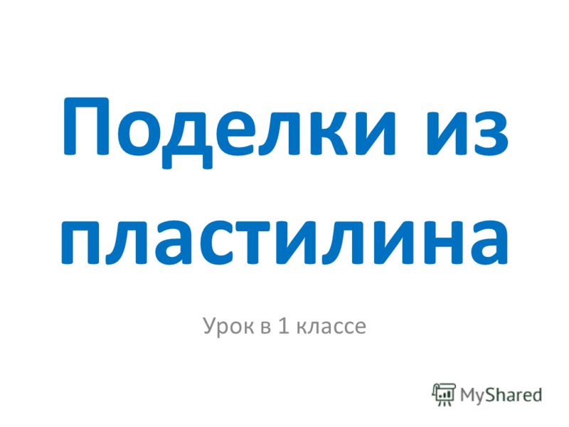 Поделки для 2 класса из пластилина Поделки для 2 класса из пластилина