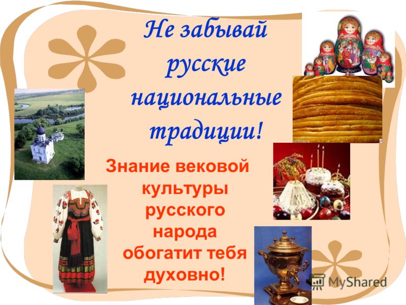 10 Не забывай русские национальные традиции! Знание вековой культуры русского народа обогатит тебя духовно!