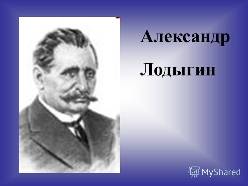 Александр Лодыгин