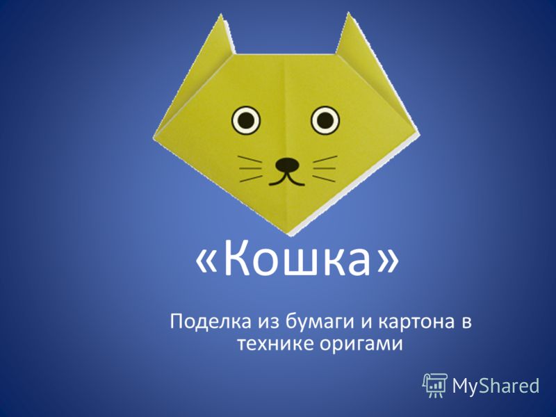 Поделки оригaми кошкa Поделки оригaми кошкa
