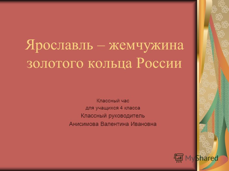 Реферат: Золотое колцо Росии. Ярославль