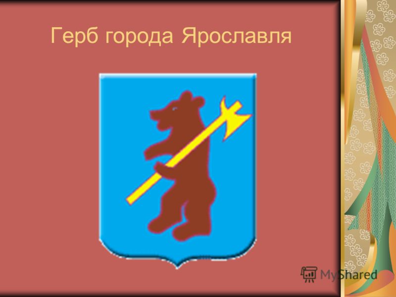 Герб города Ярославля