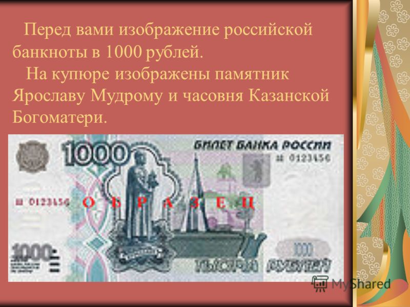 Перед вами изображение российской банкноты в 1000 рублей. На купюре изображены памятник Ярославу Мудрому и часовня Казанской Богоматери.