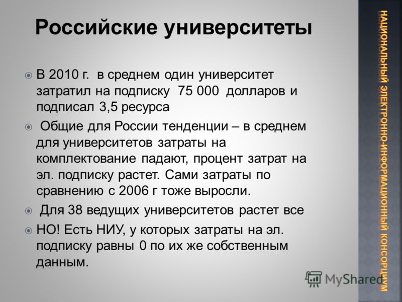 В 2010 г. в среднем один университет затратил на подписку 75 000 долларов и подписал 3,5 ресурса Общие для России тенденции – в среднем для университетов затраты на комплектование падают, процент затрат на эл. подписку растет. Сами затраты по сравнен