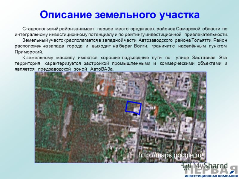 Описание земельного участка http://maps.google.ru/ Ставропольский район занимает первое место среди всех районов Самарской области по интегральному инвестиционному потенциалу и по рейтингу инвестиционной привлекательности. Земельный участок располага