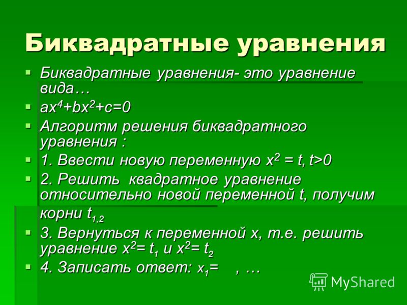 Биквадратные уравнения 8 класс примеры с решениями Презентация на тему: "Повторение Квадратное уравнение - это уравнение вида Квадр