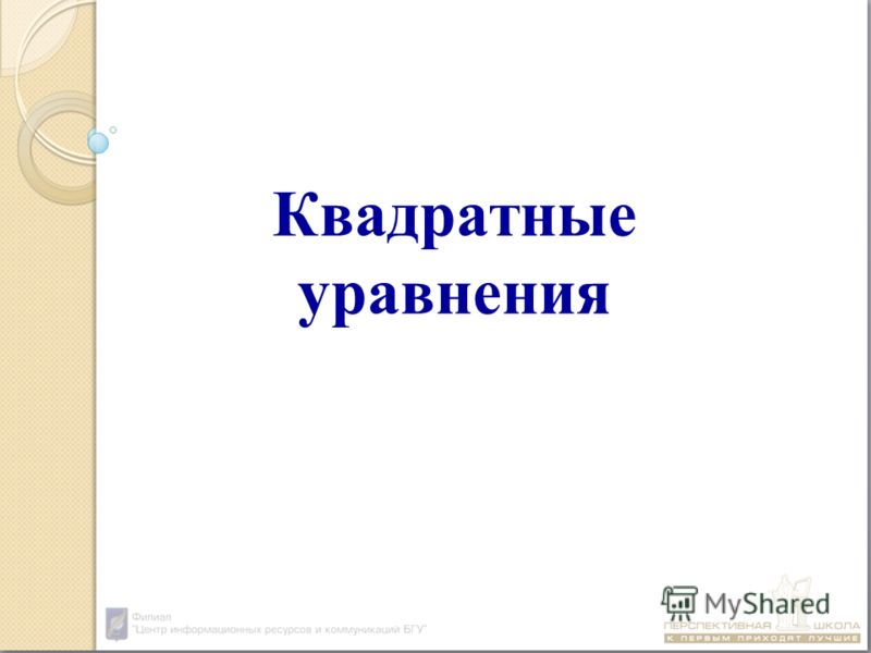 уравнение вида ах