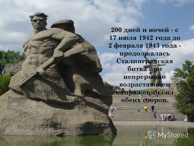 200 дней и ночей - с 17 июля 1942 года до 2 февраля 1943 года - продолжалась Сталинградская битва при непрерывно возрастающем напряжении сил обеих сторон.