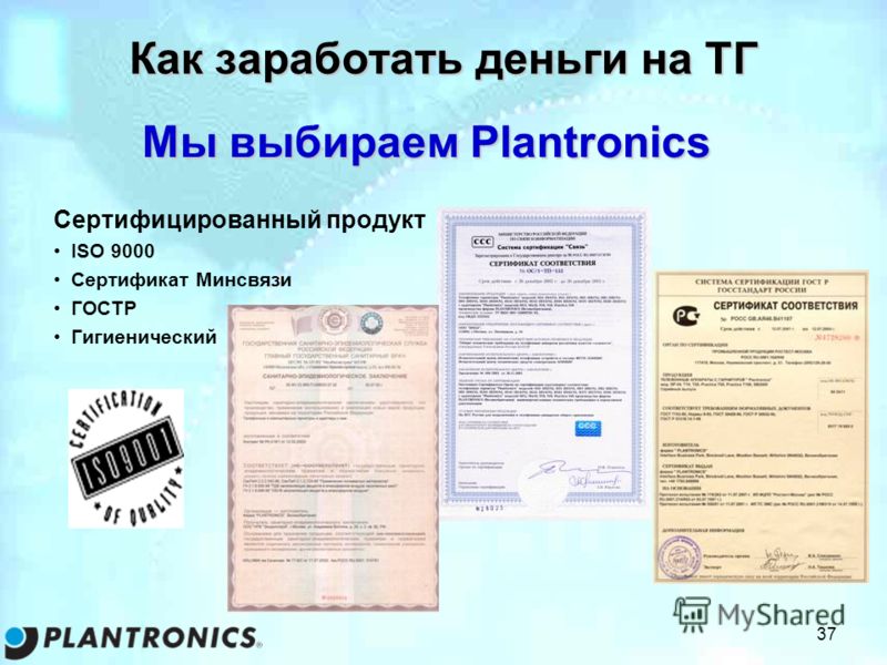 37 Как заработать деньги на ТГ Мы выбираем Plantronics Сертифицированный продукт ISO 9000 Сертификат Минсвязи ГОСТР Гигиенический