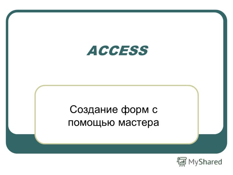 Реферат: База данных в MS Access