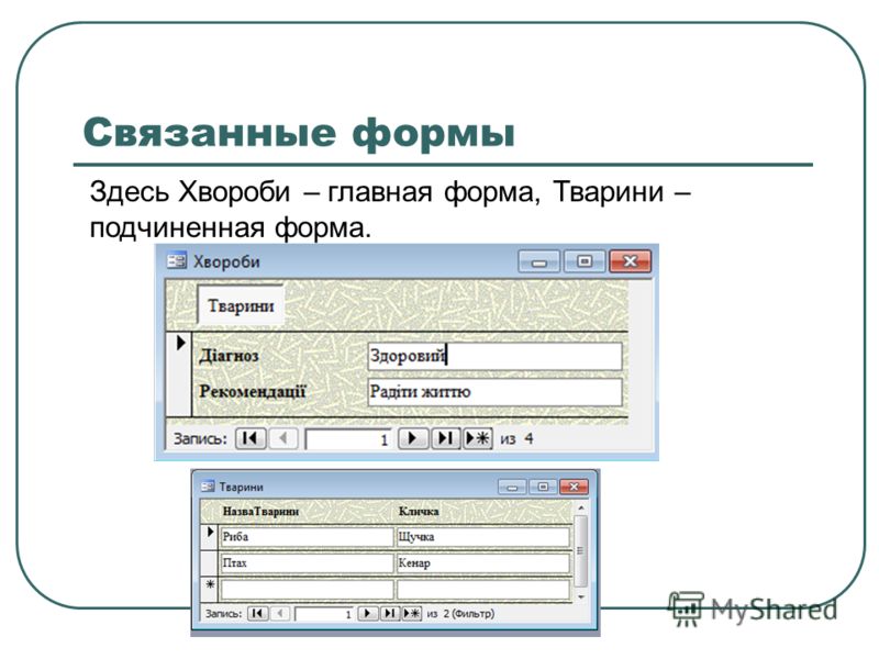 Как связать формы в access Как связать формы в access