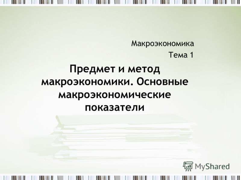 Лекция по теме Макроэкономика