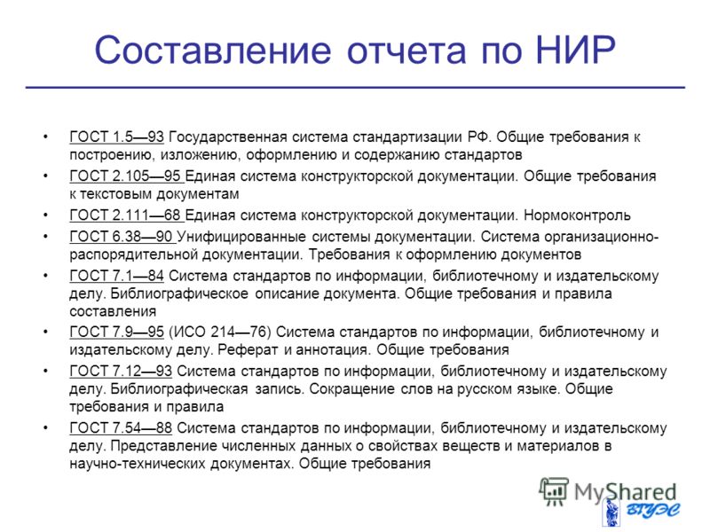 гост по оформлению отчетов по нир