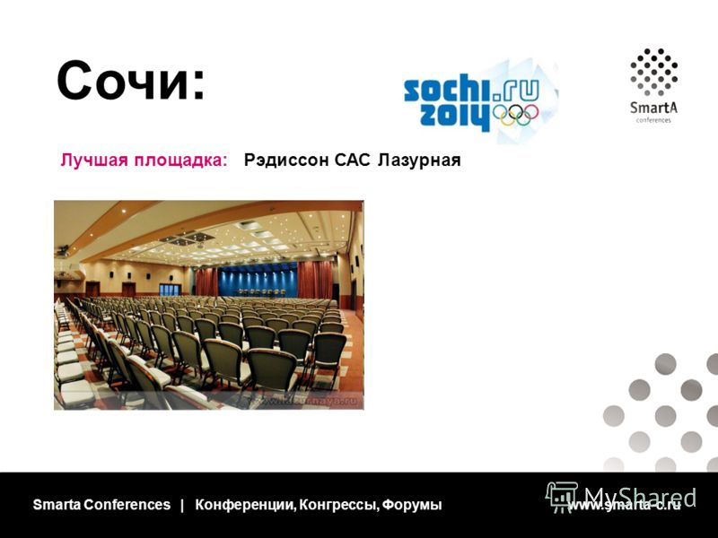 Smarta Conferences | Конференции, Конгрессы, Форумы www.smarta-c.ru Сочи: Лучшая площадка: Рэдиссон САС Лазурная