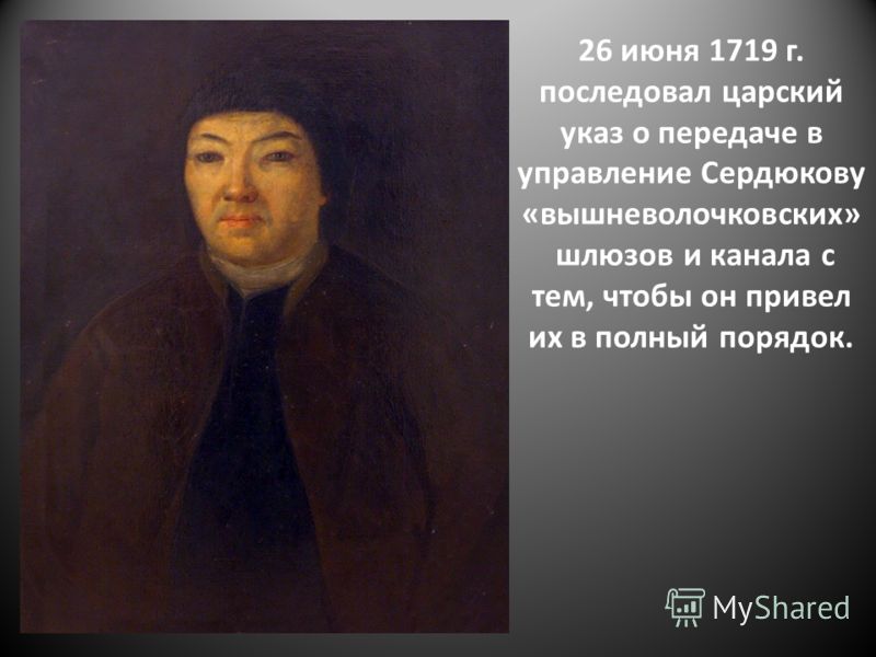 26 июня 1719 г. последовал царский указ о передаче в управление Сердюкову «вышневолочковских» шлюзов и канала с тем, чтобы он привел их в полный порядок.