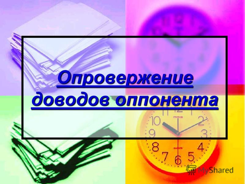 Реферат: Понятие опровержения и способы опровержения. Скачать бесплатно и без регистрации Реферат: Понятие опровержения и способы опровержения. Скачать бесплатно и без регистрации