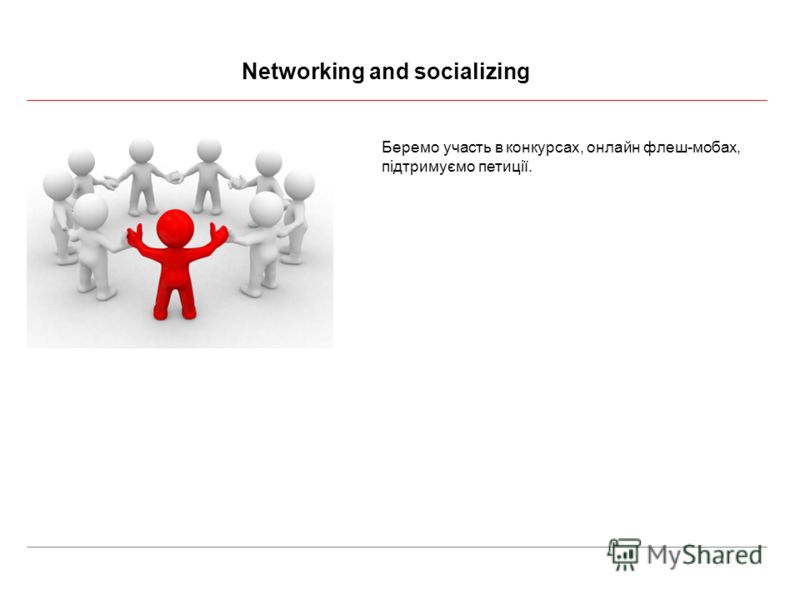 Networking and socializing Беремо участь в конкурсах, онлайн флеш-мобах, підтримуємо петиції.