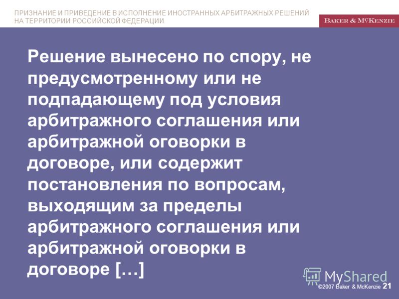Признание решений арбитражных Признание решений арбитражных
