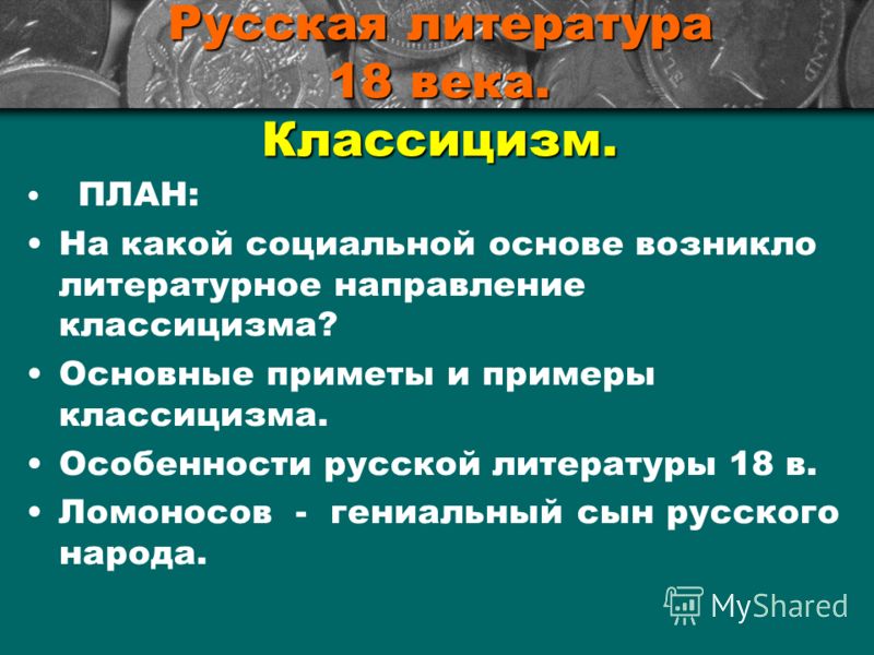 Презентация сообщения ученика 9 класса по литературе классицизм