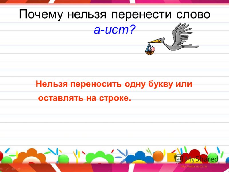 Как перенести слово пословица по слогам Как перенести слово пословица по слогам