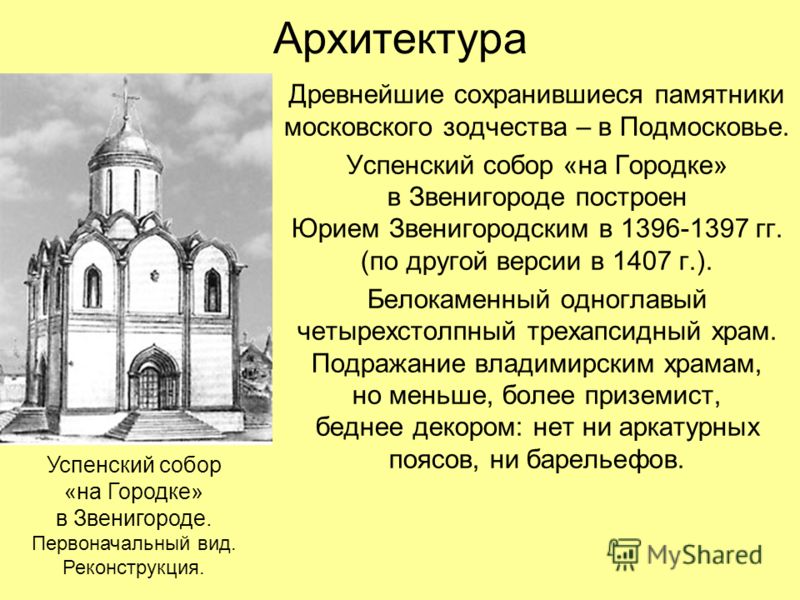 Доклад по теме Архитектура Руси XIII - XIVвв. 