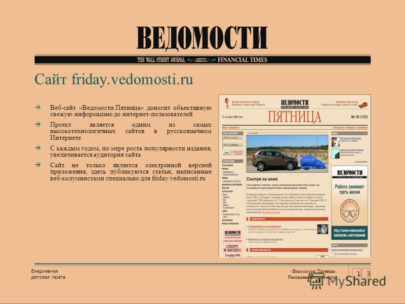 Сайт friday.vedomosti.ru Веб-сайт «Ведомости.Пятница» доносит объективную свежую информацию до интернет-пользователей Проект является одним из самых высокотехнологичных сайтов в русскоязычном Интернете С каждым годом, по мере роста популярности издан