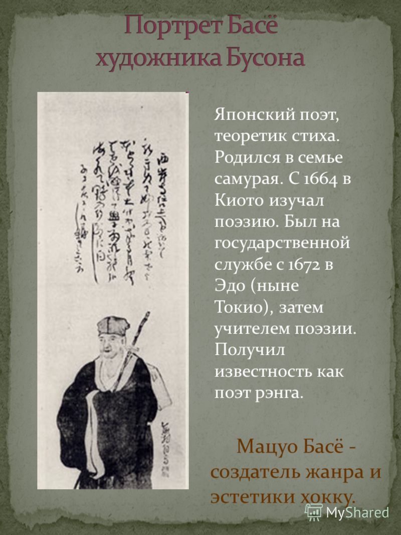 Японский стих басё Японский стих басё