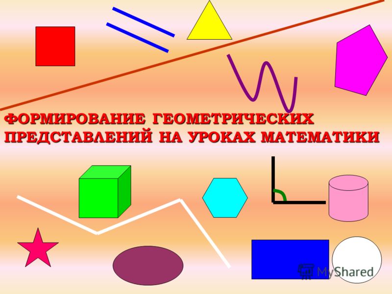 Курсовая работа: Геометрический материал на уроках математики