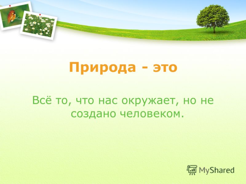 Что создано человеком а что природой картинки Что создано человеком а что природой картинки
