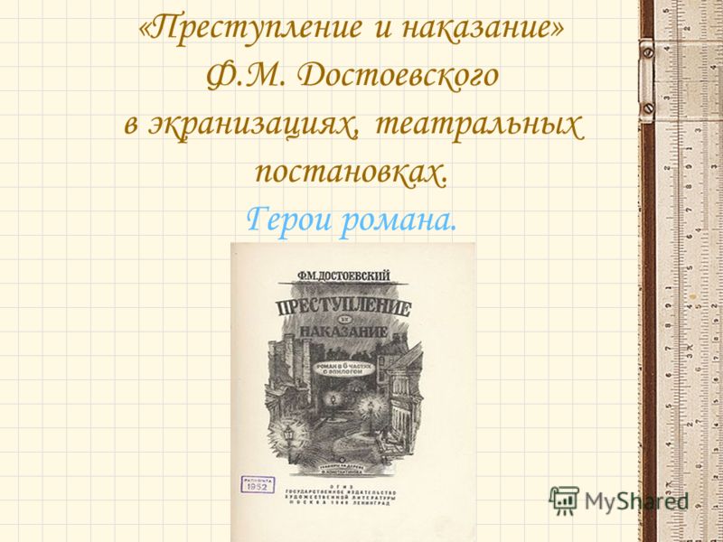 Сочинение: Рецензия на роман Ф. Достоевского Преступление и наказание.