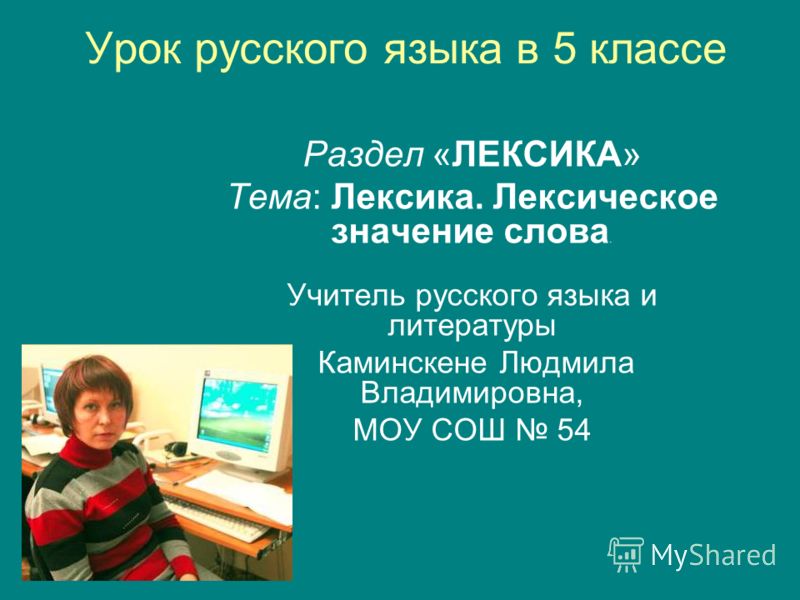 Презентация лексика 5 класс