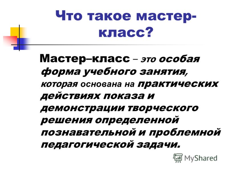 Как пишется мастер-класс или мастер класса Как пишется мастер-класс или мастер класса