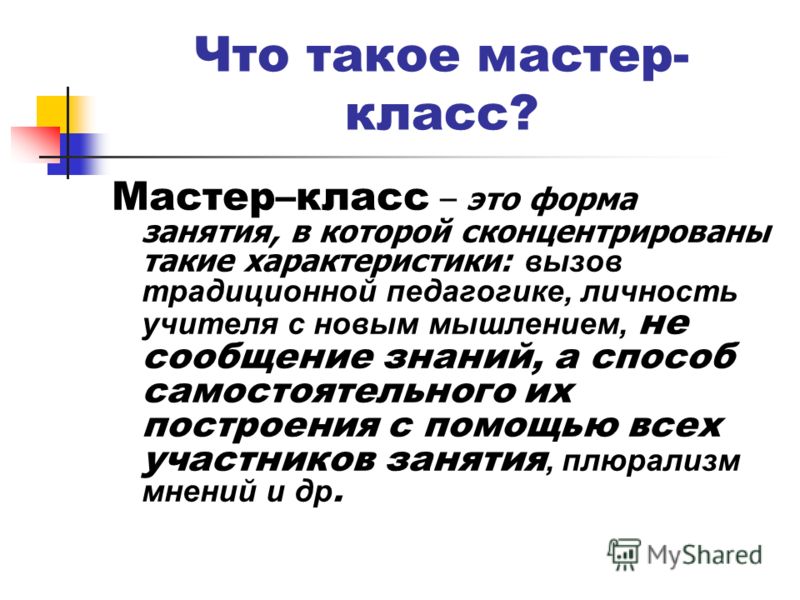 Что такое мастер-класс словарь Что такое мастер-класс словарь