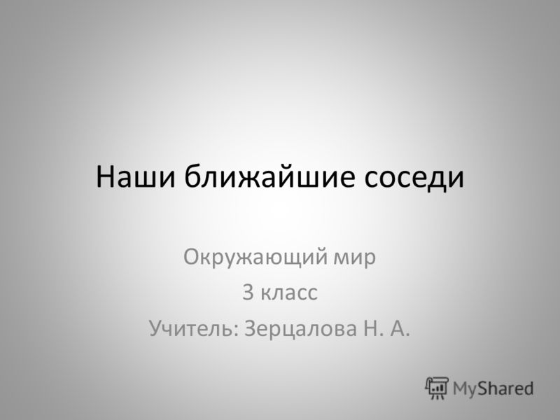 Сочинение: Наш сосед - Украина