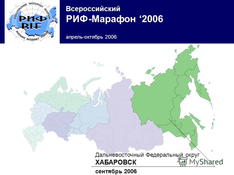 Всероссийский РИФ-Марафон 2006 апрель-октябрь 2006 Дальневосточный Федеральный округ ХАБАРОВСК сентябрь 2006