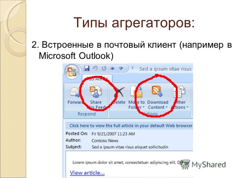 Типы агрегаторов: 2. Встроенные в почтовый клиент (например в Microsoft Outlook)