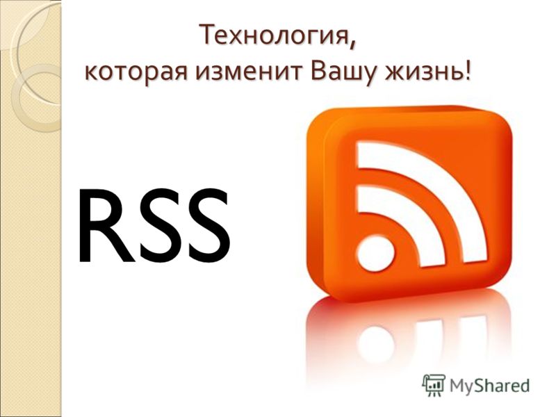 Технология, которая изменит Вашу жизнь! RSS